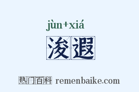 浚遐是什么意思的图片